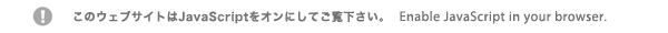 Enable JavaScript in your browser. このウェブサイトはJavaScriptをオンにしてご覧下さい｡