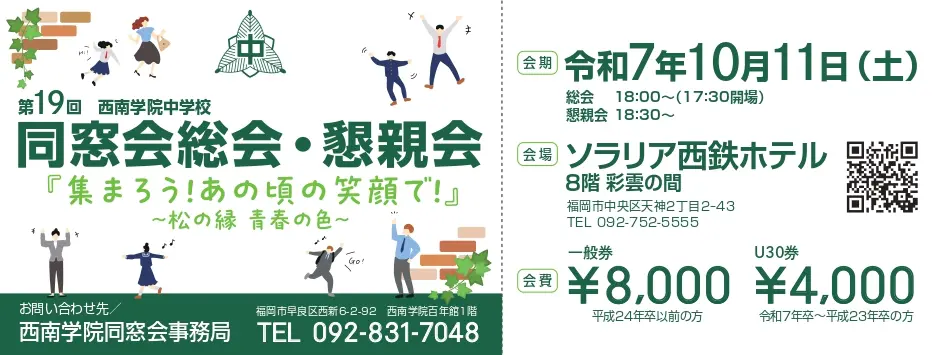 2025年度同窓会総会・懇親会の開催のお知らせ