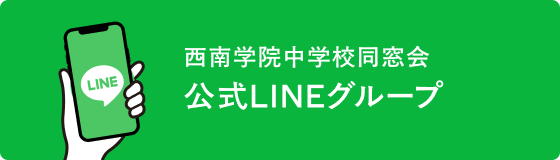 西南学院中学校同窓会公式LINEグループ
