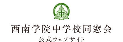 事務局 | 【公式】西南学院中学校同窓会ウェブサイト