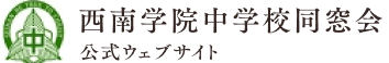 事務局 | 【公式】西南学院中学校同窓会ウェブサイト