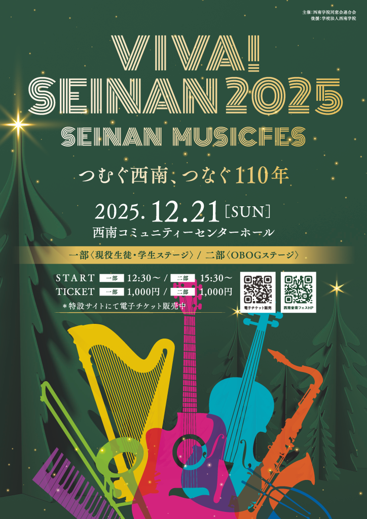 西南ミュージックフェス～VIVA!SEINAN2025～開催のお知らせ | 【公式